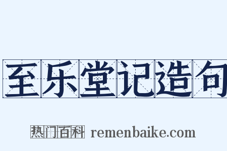 至乐堂记造句是什么意思的图片